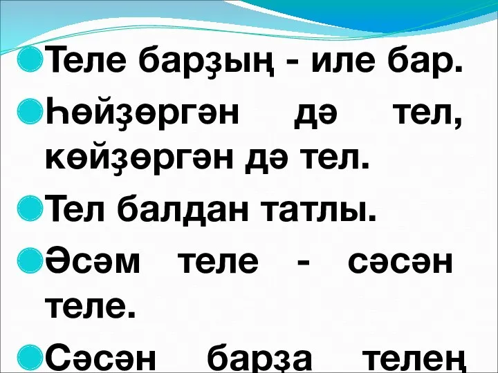 Теле барҙың - иле бар. Һөйҙөргән дә тел, көйҙөргән дә тел. Тел балдан