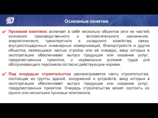 Основные понятия Пусковой комплекс включает в себя несколько объектов (или