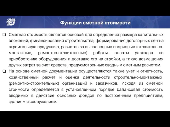 Функции сметной стоимости Сметная стоимость является основой для определения размера