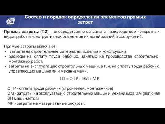 Состав и порядок определения элементов прямых затрат Прямые затраты (ПЗ)