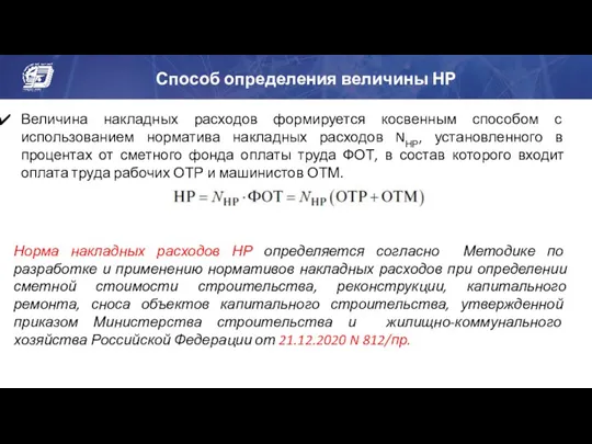 Способ определения величины НР Величина накладных расходов формируется косвенным способом