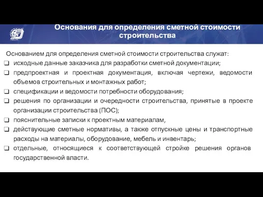 Основания для определения сметной стоимости строительства Основанием для определения сметной