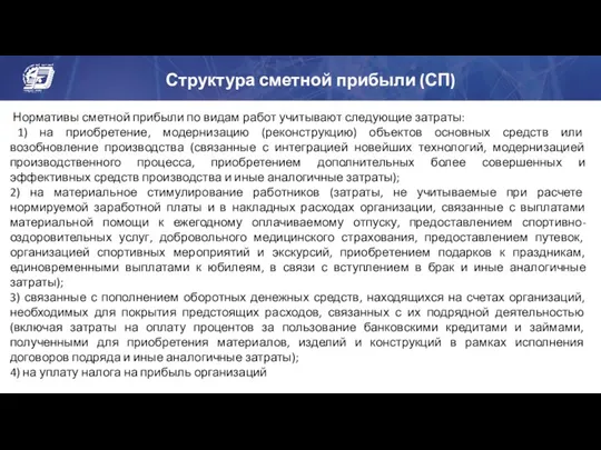 Структура сметной прибыли (СП) Нормативы сметной прибыли по видам работ