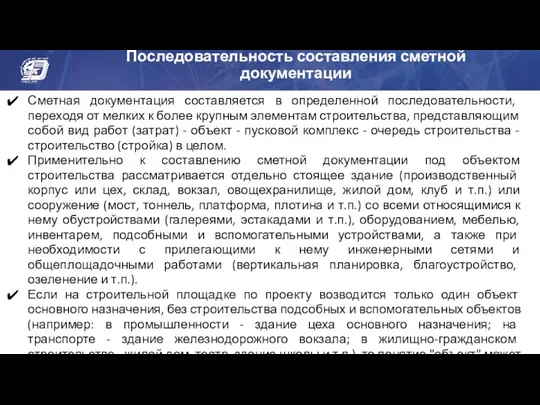 Последовательность составления сметной документации Сметная документация составляется в определенной последовательности,