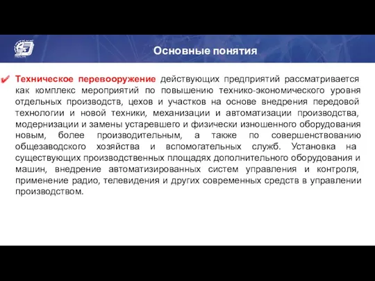 Основные понятия Техническое перевооружение действующих предприятий рассматривается как комплекс мероприятий