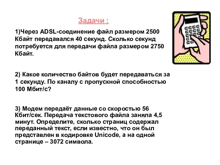 Задачи : 1)Через ADSL-соединение файл размером 2500 Кбайт передавался 40