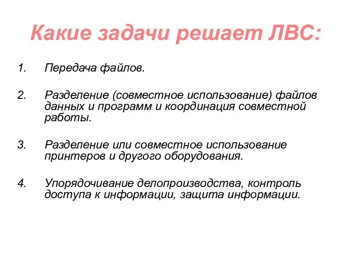 Какие задачи решает ЛВС: Передача файлов. Разделение (совместное использование) файлов