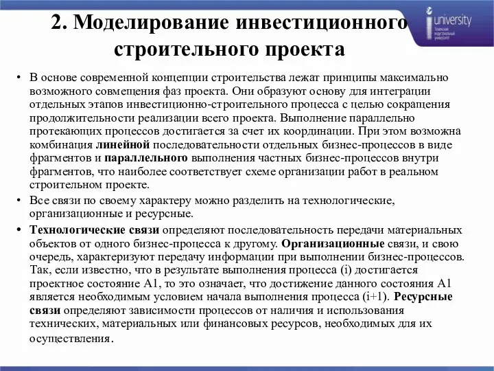 2. Моделирование инвестиционного строительного проекта В основе современной концепции строительства