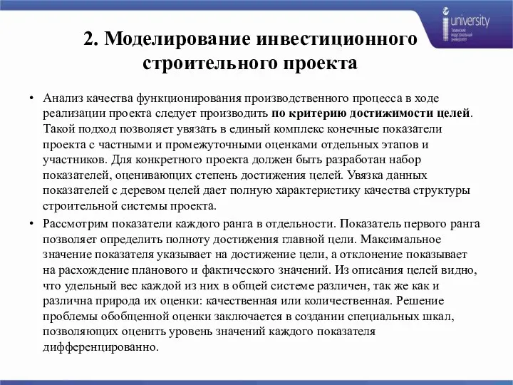 2. Моделирование инвестиционного строительного проекта Анализ качества функционирования производственного процесса