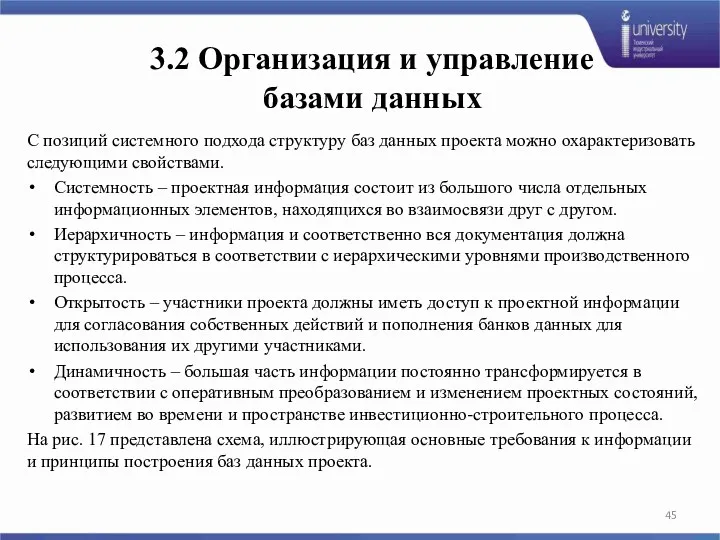 С позиций системного подхода структуру баз данных проекта можно охарактеризовать