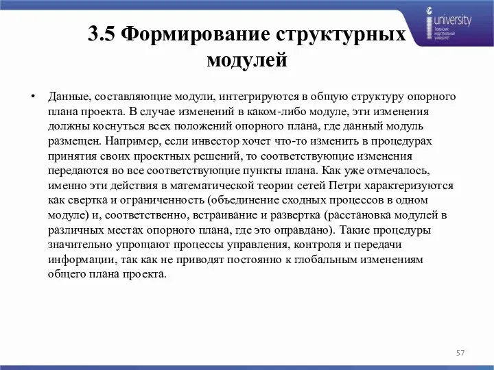 Данные, составляющие модули, интегрируются в общую структуру опорного плана проекта.