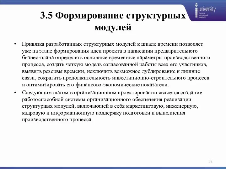 Привязка разработанных структурных модулей к шкале времени позволяет уже на