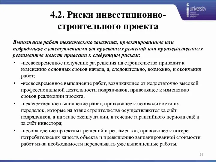 Выполнение работ технического заказчика, проектировщиков или подрядчиков с отступлениями от