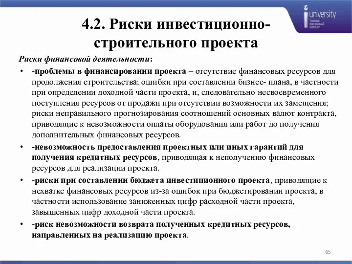 4.2. Риски инвестиционно- строительного проекта Риски финансовой деятельности: -проблемы в