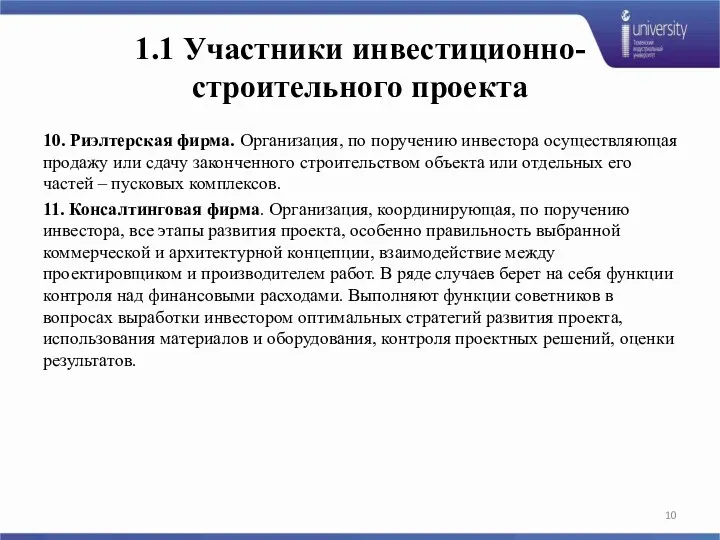 1.1 Участники инвестиционно-строительного проекта 10. Риэлтерская фирма. Организация, по поручению