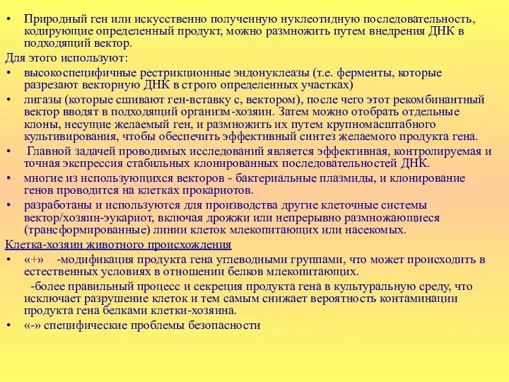 Природный ген или искусственно полученную нуклеотидную последовательность, кодирующие определенный продукт,