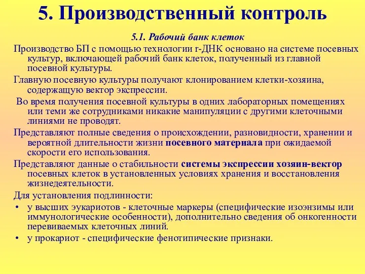 5. Производственный контроль 5.1. Рабочий банк клеток Производство БП с