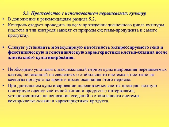 5.3. Производство с использованием перевиваемых культур В дополнение к рекомендациям