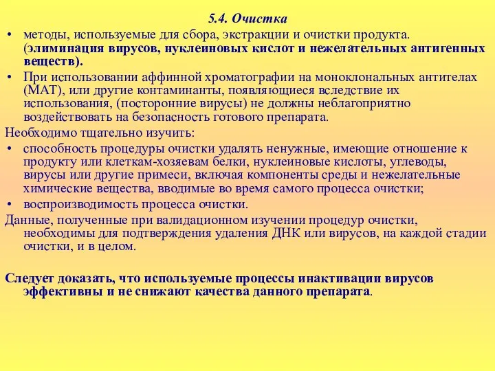 5.4. Очистка методы, используемые для сбора, экстракции и очистки продукта.