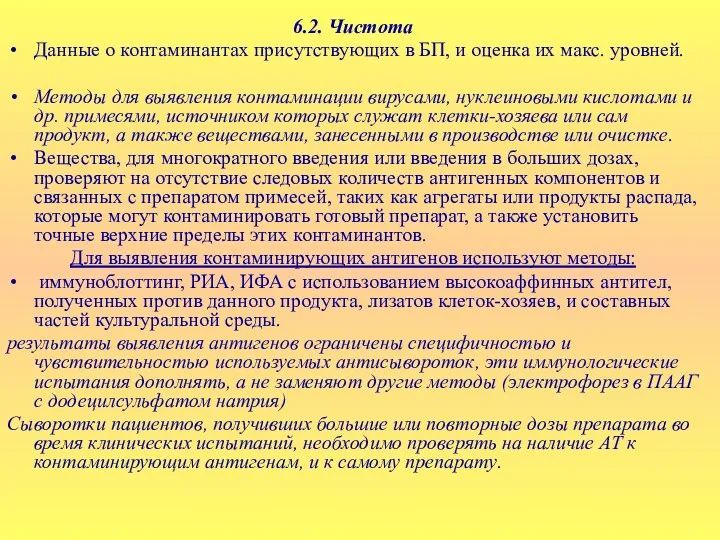 6.2. Чистота Данные о контаминантах присутствующих в БП, и оценка