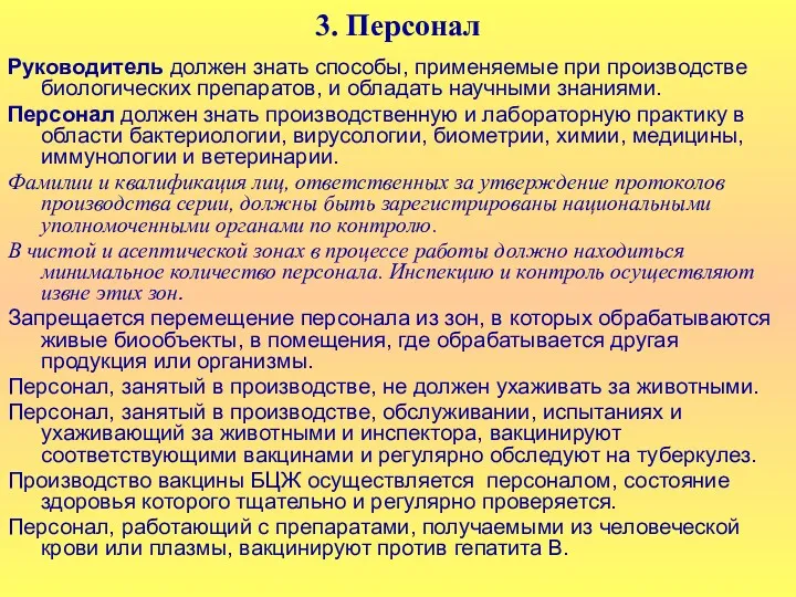 3. Персонал Руководитель должен знать способы, применяемые при производстве биологических