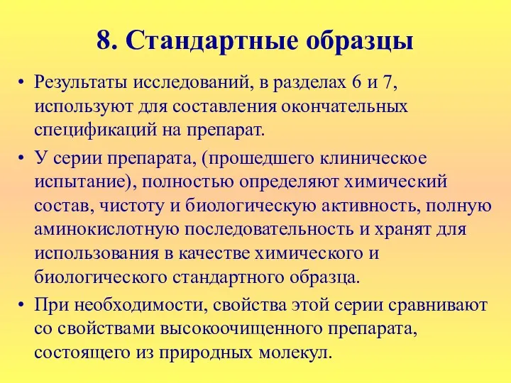 8. Стандартные образцы Результаты исследований, в разделах 6 и 7,