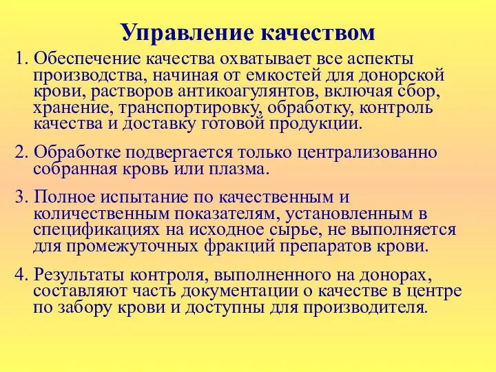 Управление качеством 1. Обеспечение качества охватывает все аспекты производства, начиная