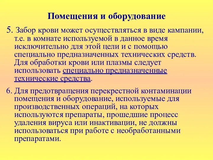 Помещения и оборудование 5. Забор крови может осуществляться в виде