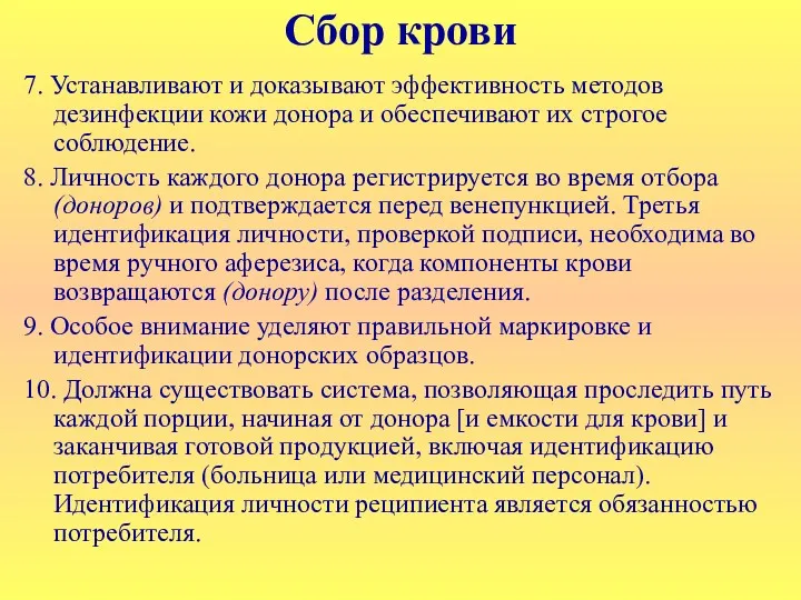 Сбор крови 7. Устанавливают и доказывают эффективность методов дезинфекции кожи