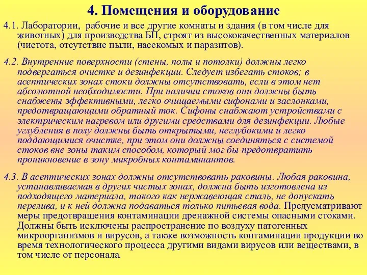 4. Помещения и оборудование 4.1. Лаборатории, рабочие и все другие