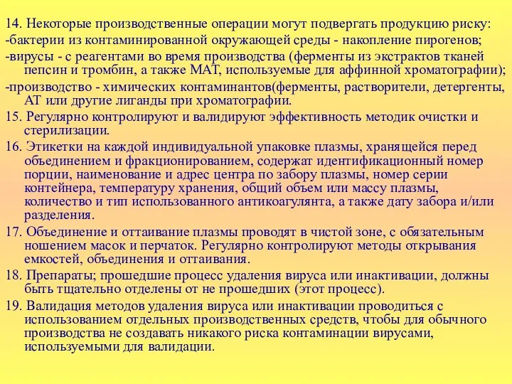 14. Некоторые производственные операции могут подвергать продукцию риску: -бактерии из