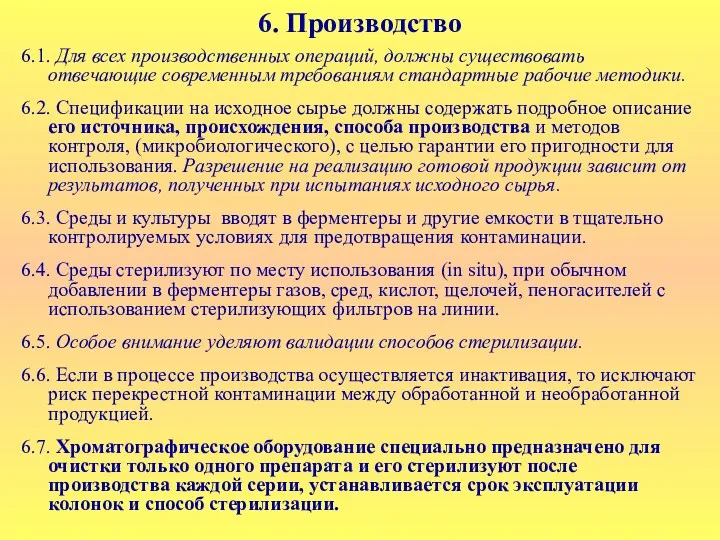 6. Производство 6.1. Для всех производственных операций, должны существовать отвечающие