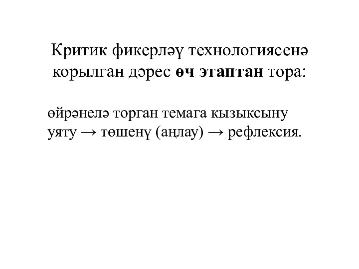 Критик фикерләү технологиясенә корылган дәрес өч этаптан тора: өйрәнелә торган