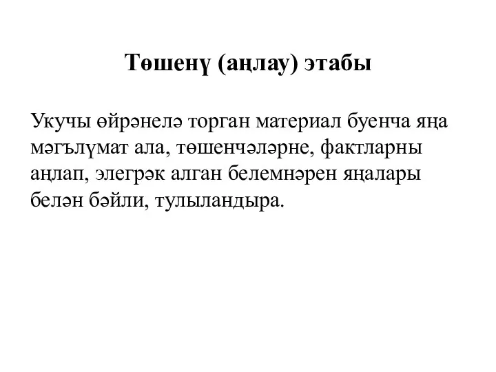 Төшенү (аңлау) этабы Укучы өйрәнелә торган материал буенча яңа мәгълүмат