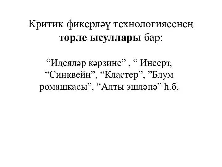 Критик фикерләү технологиясенең төрле ысуллары бар: “Идеяләр кәрзине” , “