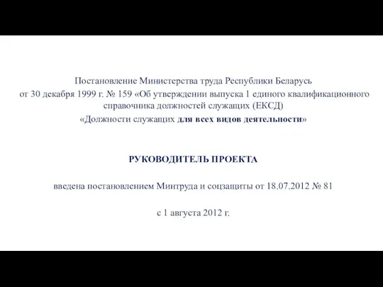 Постановление Министерства труда Республики Беларусь от 30 декабря 1999 г.