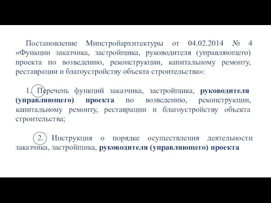 Постановление Минстройархитектуры от 04.02.2014 № 4 «Функции заказчика, застройщика, руководителя