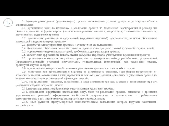 2. Функции руководителя (управляющего) проекта по возведению, реконструкции и реставрации