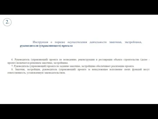 Инструкция о порядке осуществления деятельности заказчика, застройщика, руководителя (управляющего) проекта