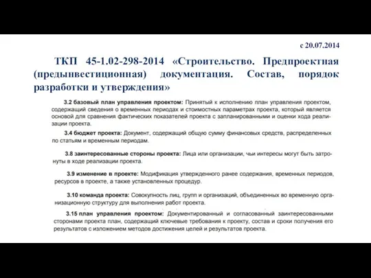 ТКП 45-1.02-298-2014 «Строительство. Предпроектная (предынвестиционная) документация. Состав, порядок разработки и утверждения» с 20.07.2014