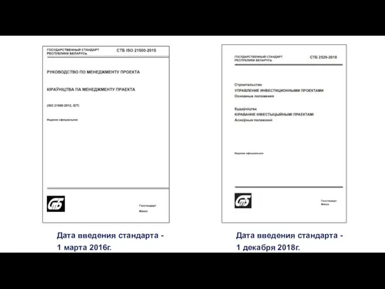 Дата введения стандарта - 1 декабря 2018г. Дата введения стандарта - 1 марта 2016г.