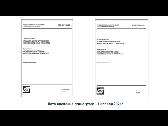 Дата введения стандартов - 1 апреля 2021г.