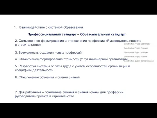 Взаимодействие с системой образования Профессиональный стандарт – Образовательный стандарт 2.