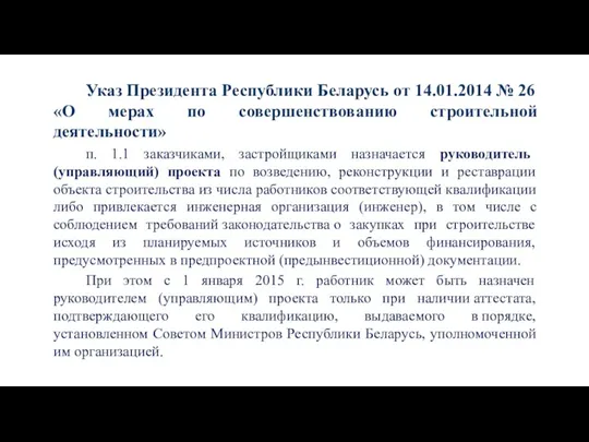Указ Президента Республики Беларусь от 14.01.2014 № 26 «О мерах