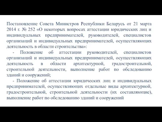 Постановление Совета Министров Республики Беларусь от 21 марта 2014 г.