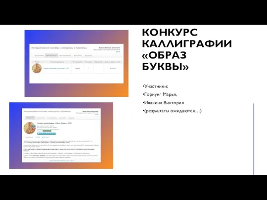 КОНКУРС КАЛЛИГРАФИИ «ОБРАЗ БУКВЫ» Участники: Горнунг Марья, Ивакина Виктория (результаты ожидаются…)