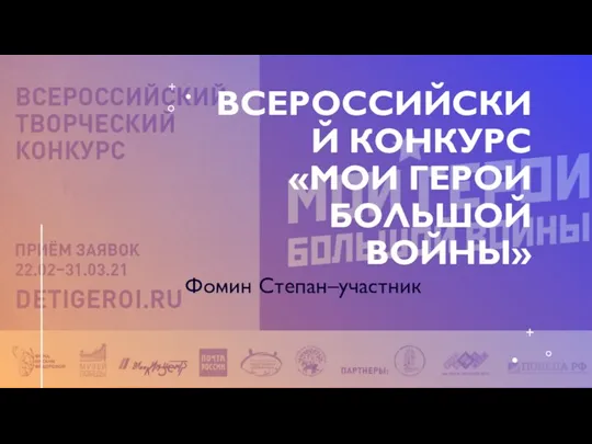 ВСЕРОССИЙСКИЙ КОНКУРС «МОИ ГЕРОИ БОЛЬШОЙ ВОЙНЫ» Фомин Степан–участник