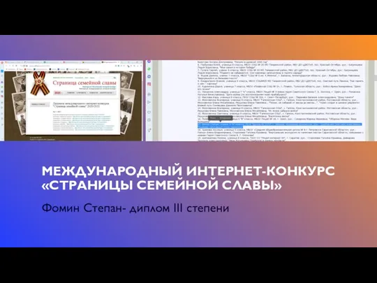 МЕЖДУНАРОДНЫЙ ИНТЕРНЕТ-КОНКУРС «СТРАНИЦЫ СЕМЕЙНОЙ СЛАВЫ» Фомин Степан- диплом III степени