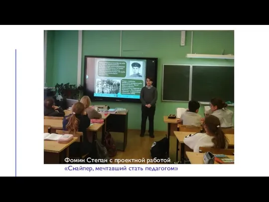 Фомин Степан с проектной работой «Снайпер, мечтавший стать педагогом»
