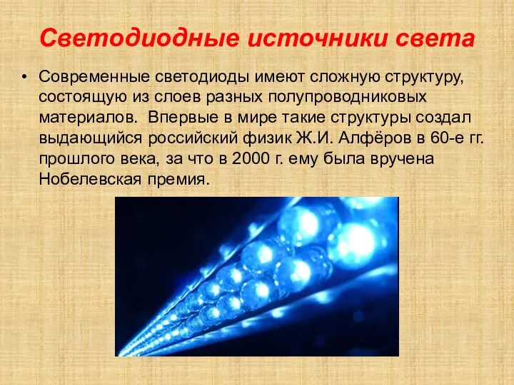 Светодиодные источники света Современные светодиоды имеют сложную структуру, состоящую из слоев разных полупроводниковых